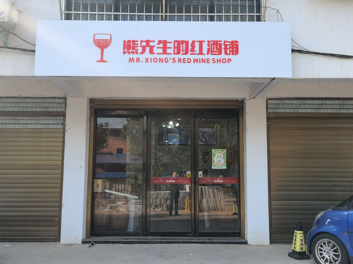 邓州市熊先生的红酒铺