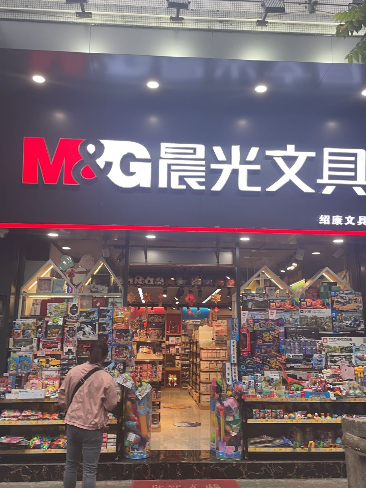 绍康文具(晨光)