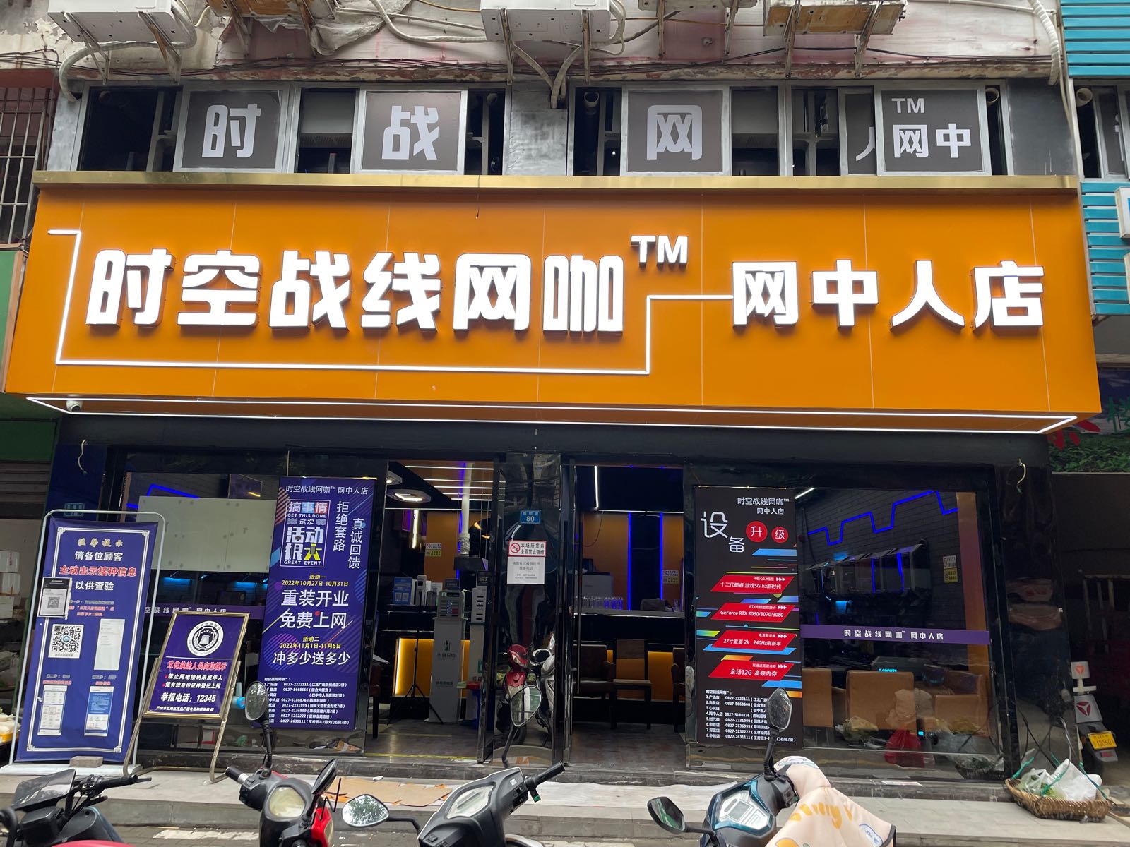 时空战线网吧·网中人店