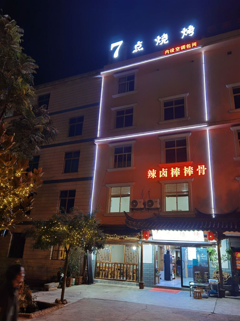 湖云七点烧烤(玉水金岸店)