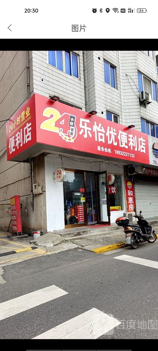 乐怡优便利店
