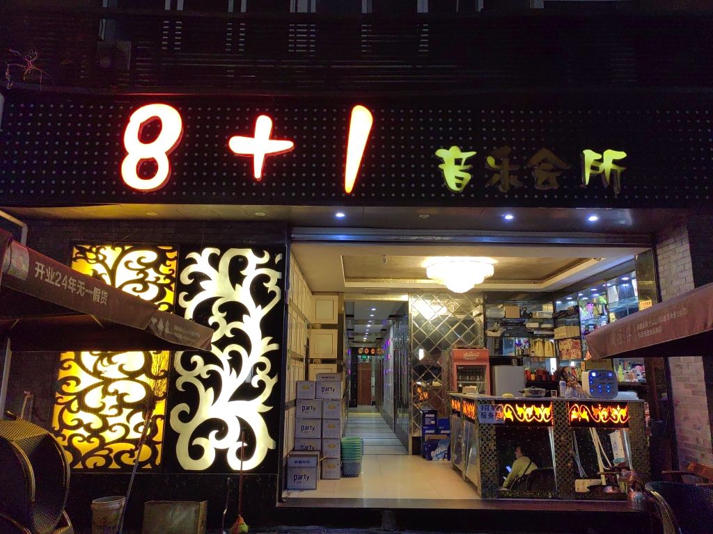 8+1音乐会所