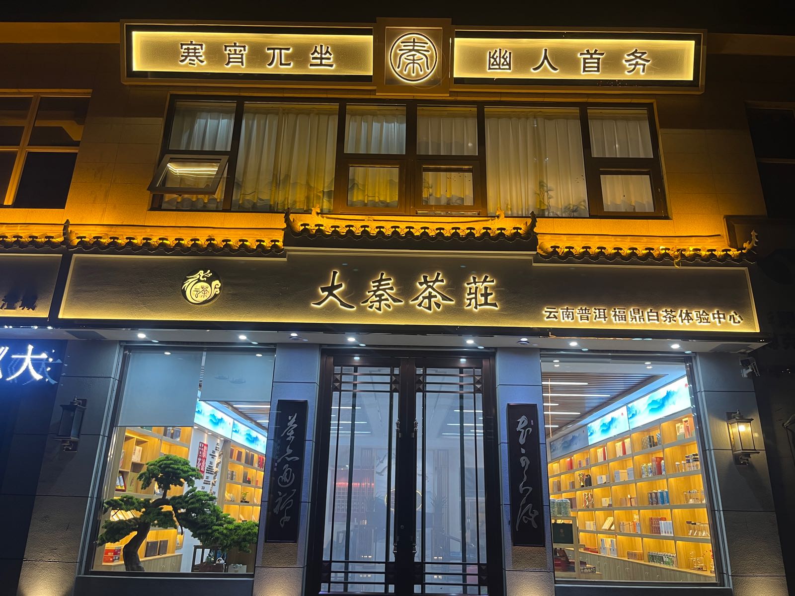 大秦茶莊·茶餐厅(惠安苑B区店)