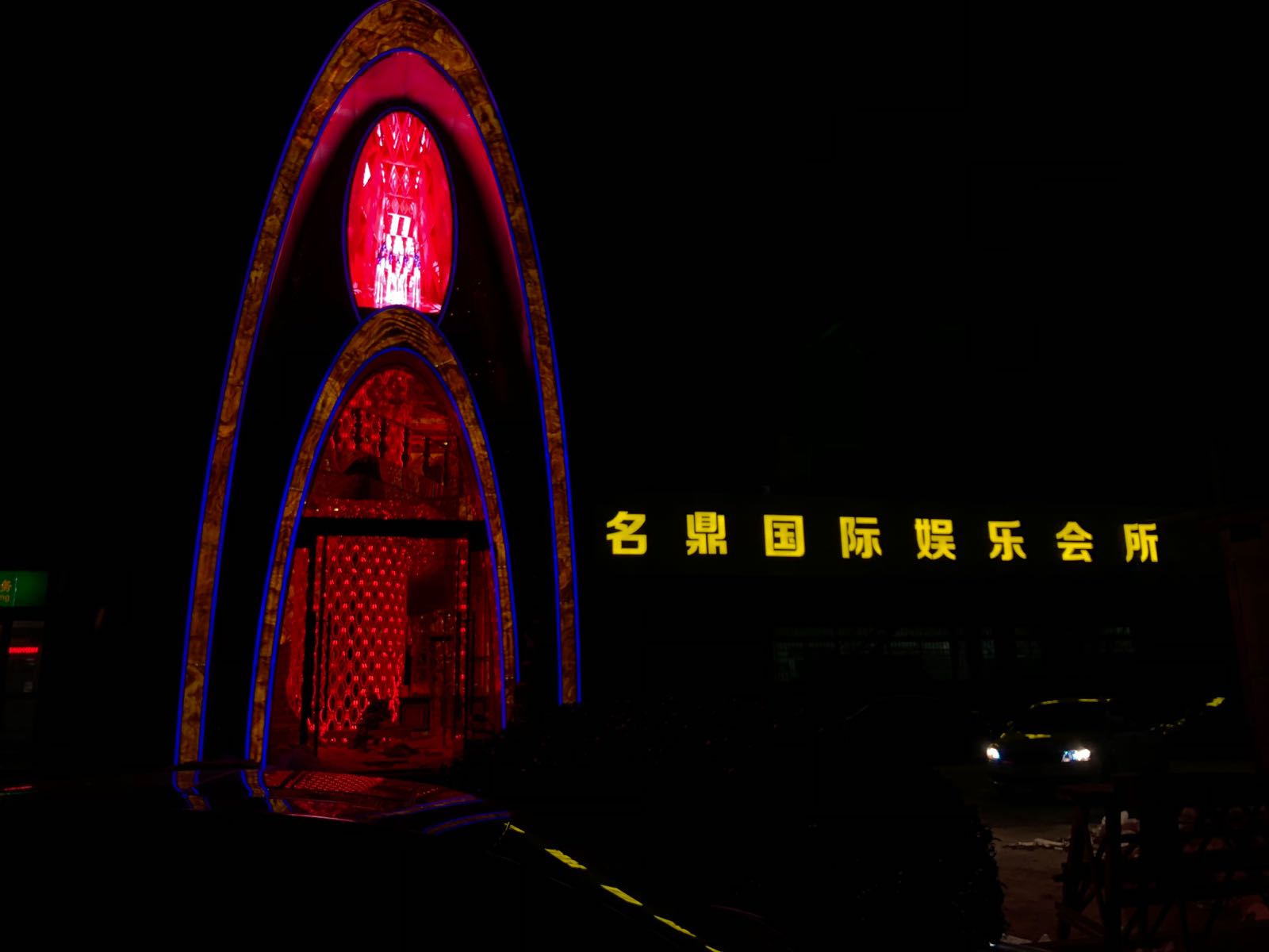 名鼎国际娱乐会所