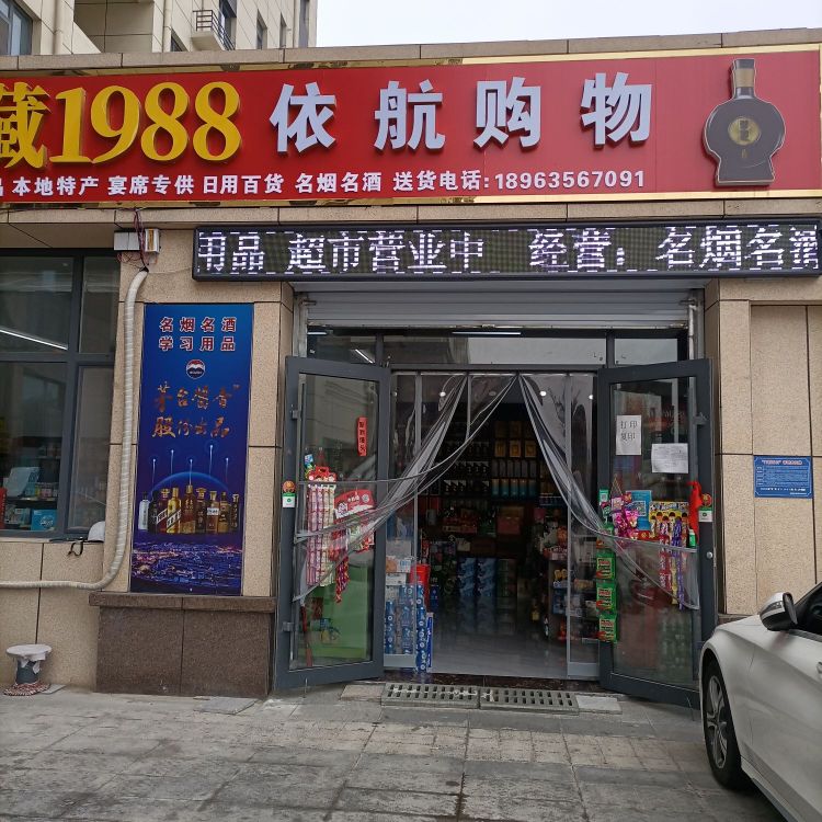 依航购物(东关国际北门店)