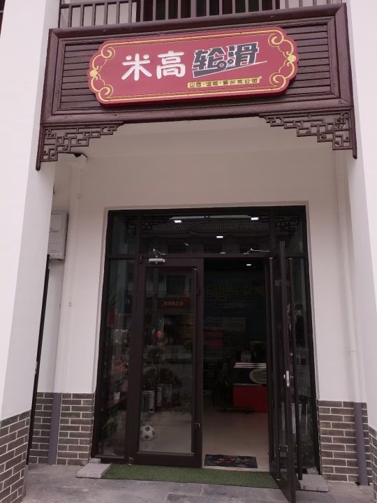 解州米高轮滑(运永线店)