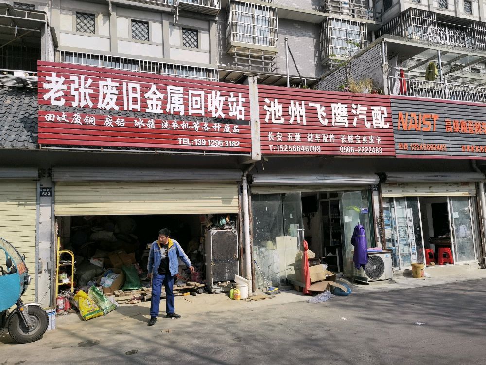 老张废旧金属回收站
