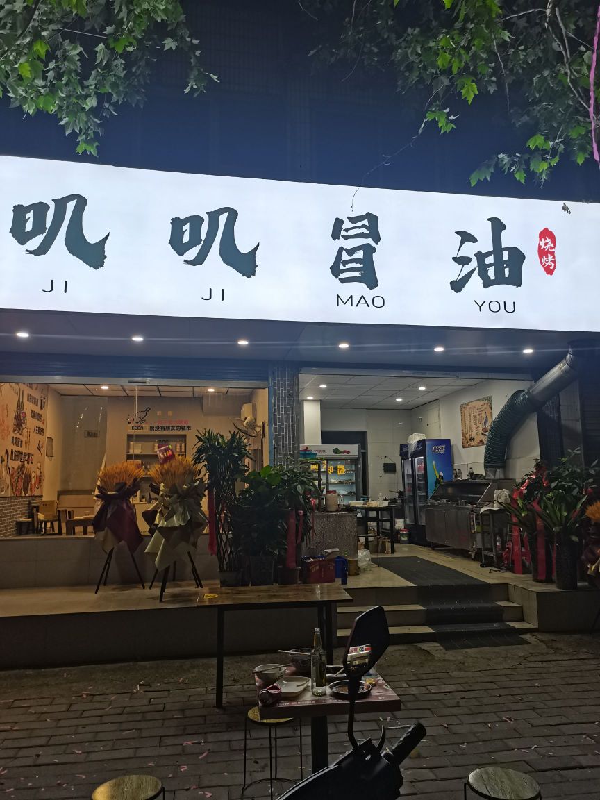 叽叽冒油烤烧