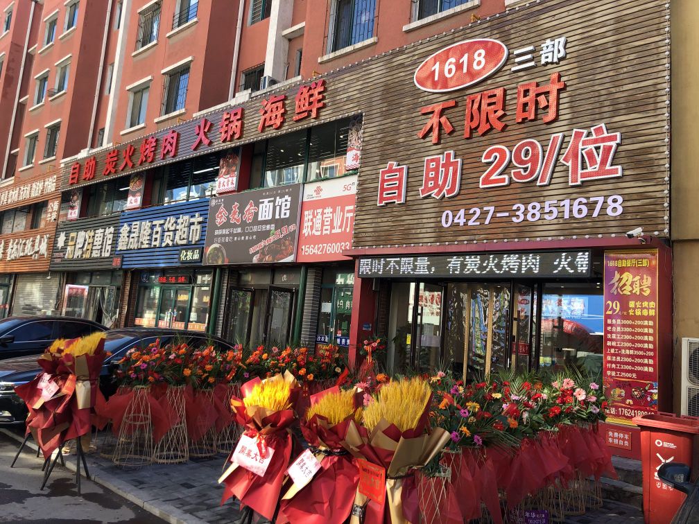 1618二十九元自助餐
