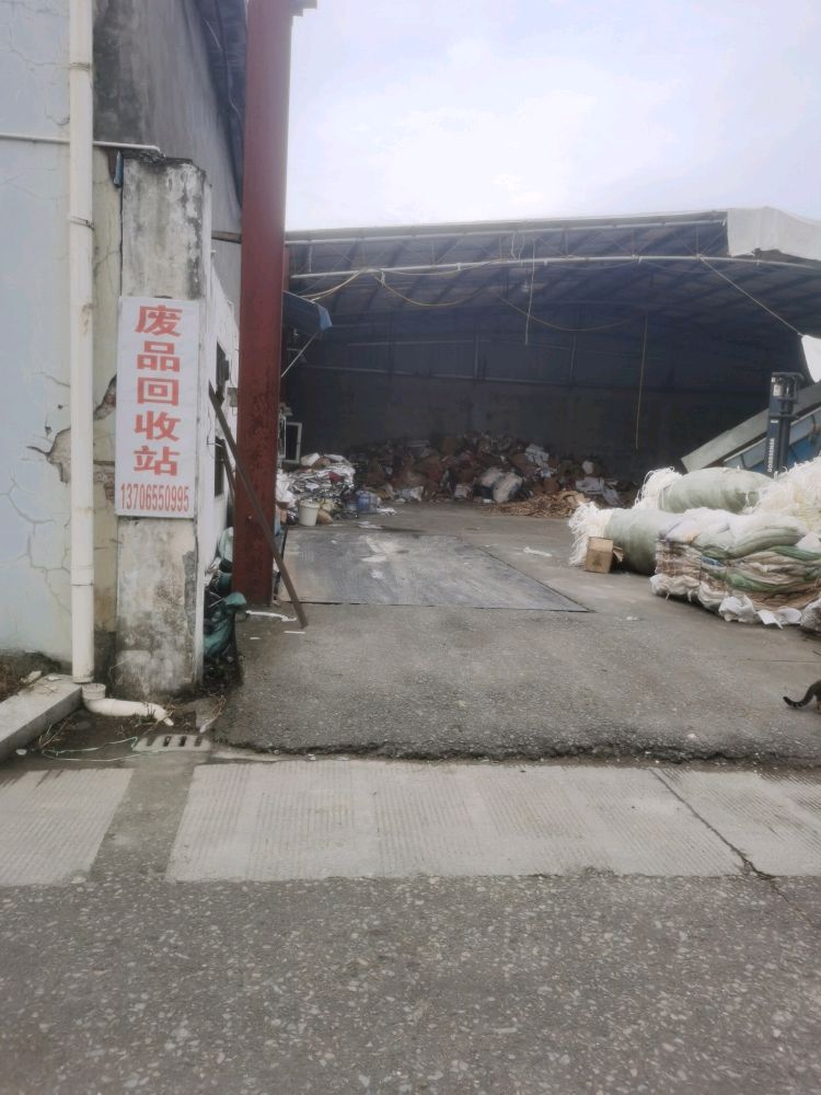废品回收站