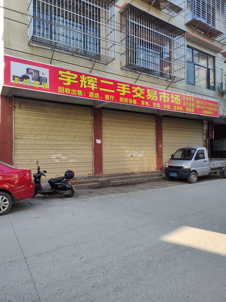 宇辉二手交易市场