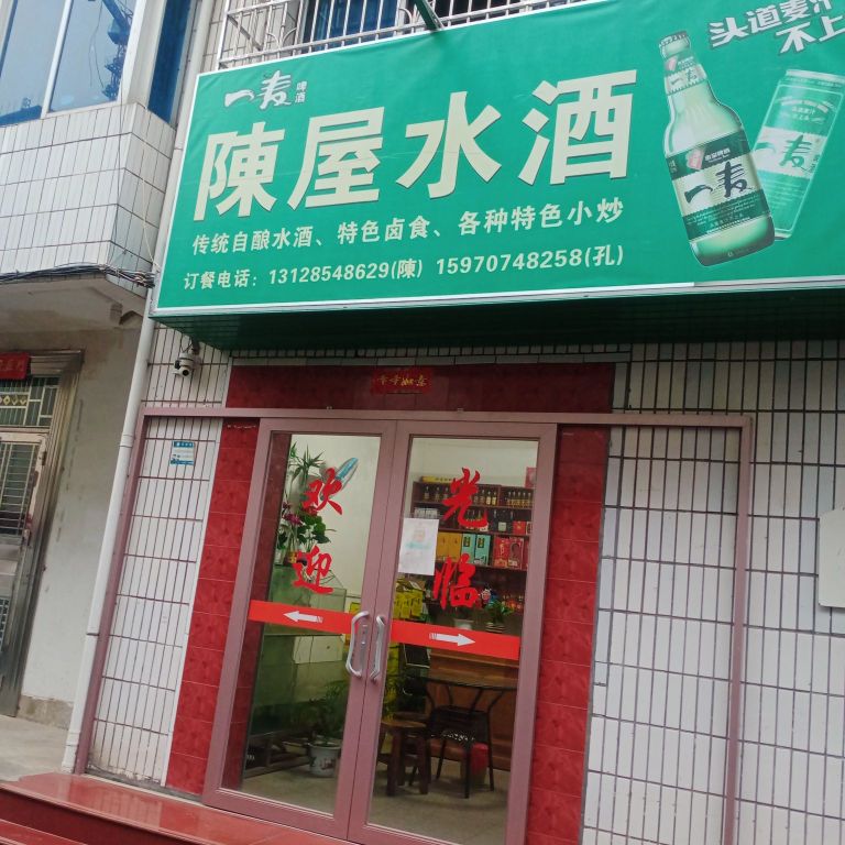 陈屋水酒