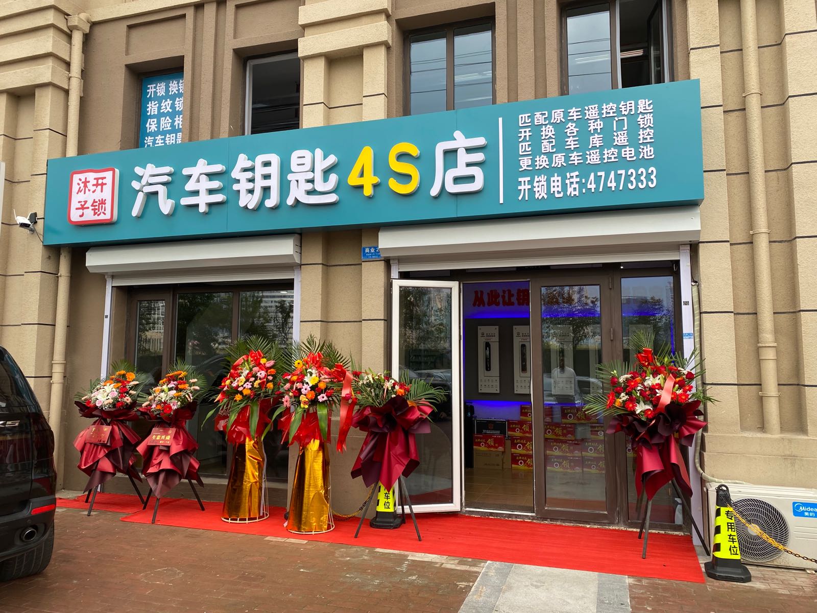 沐子开锁汽车钥匙4S店