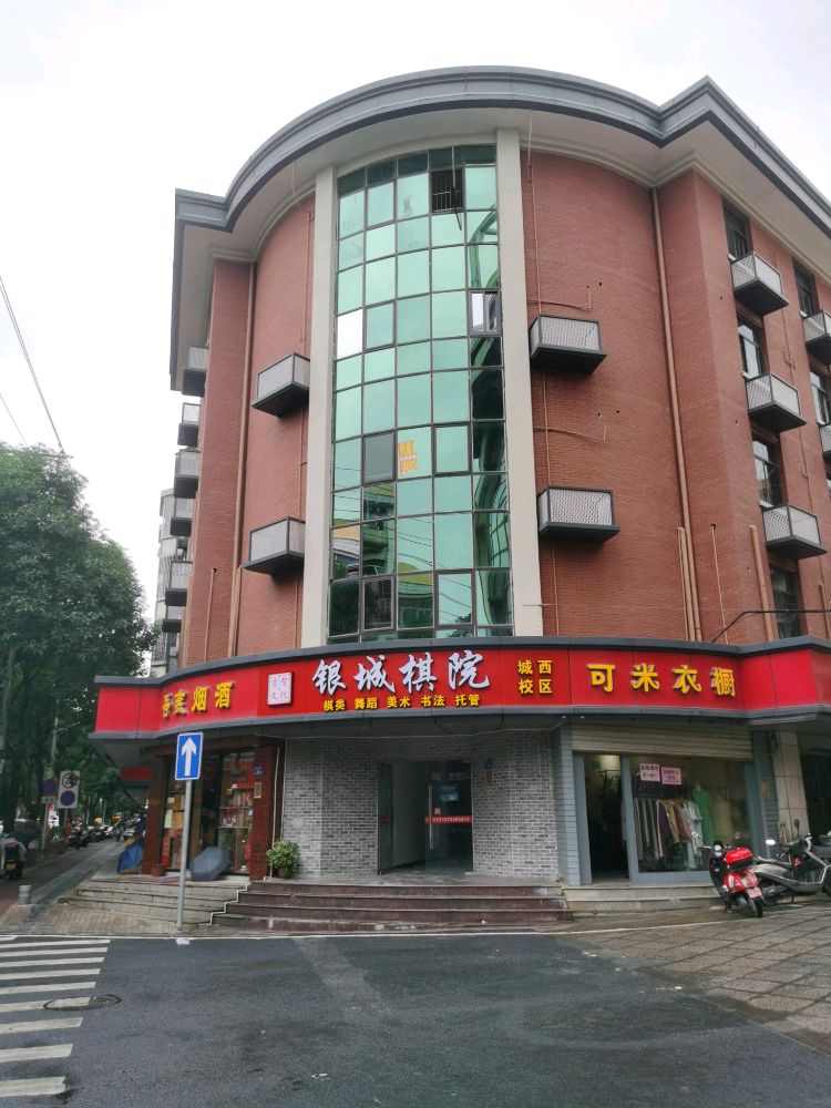银城棋院(城西校区)