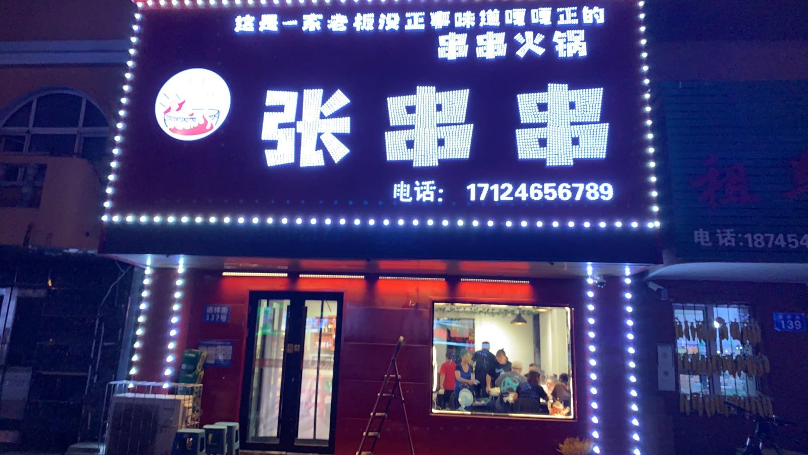 张串串香(谷丰家园店)