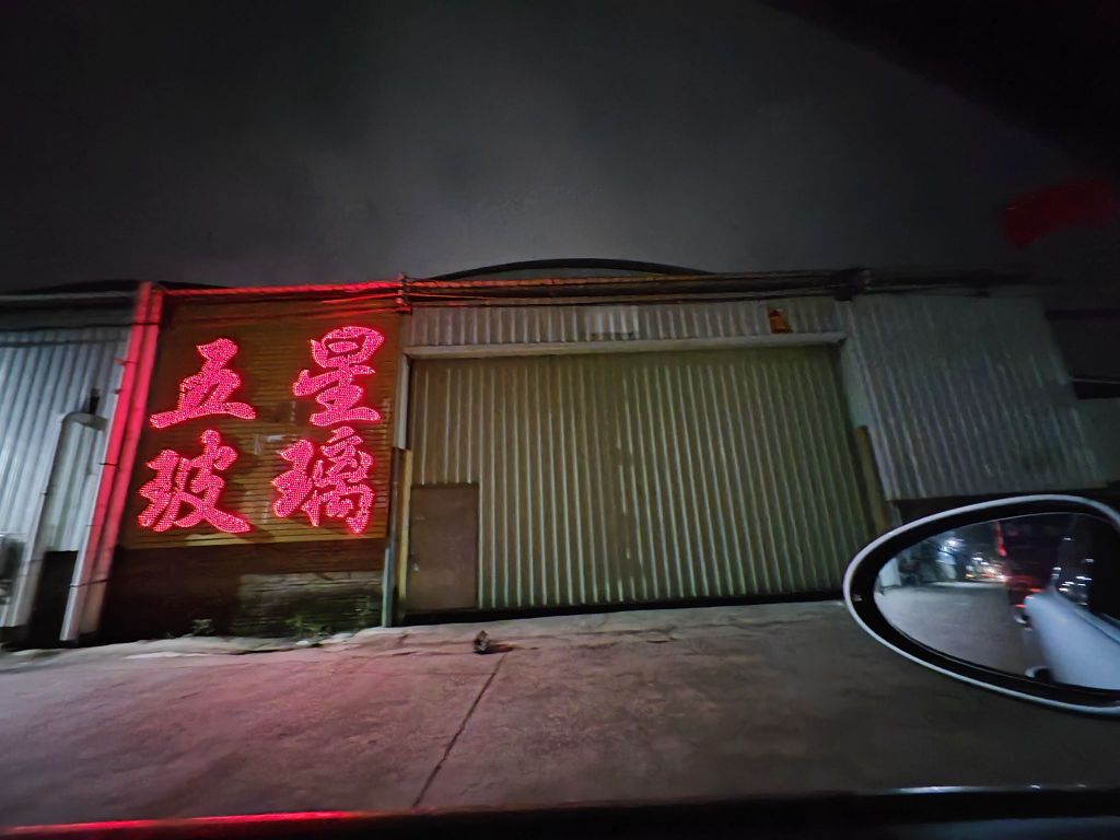 五星玻璃