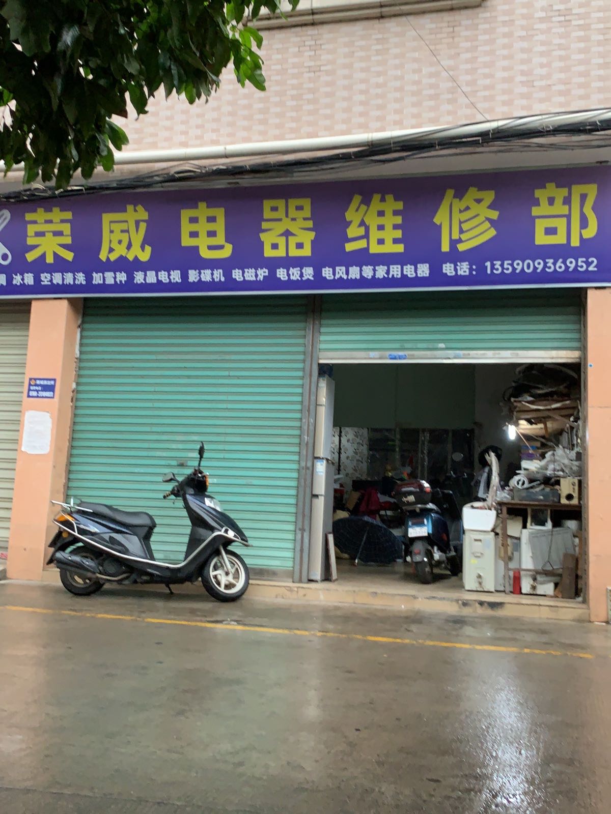 荣威电器维修部