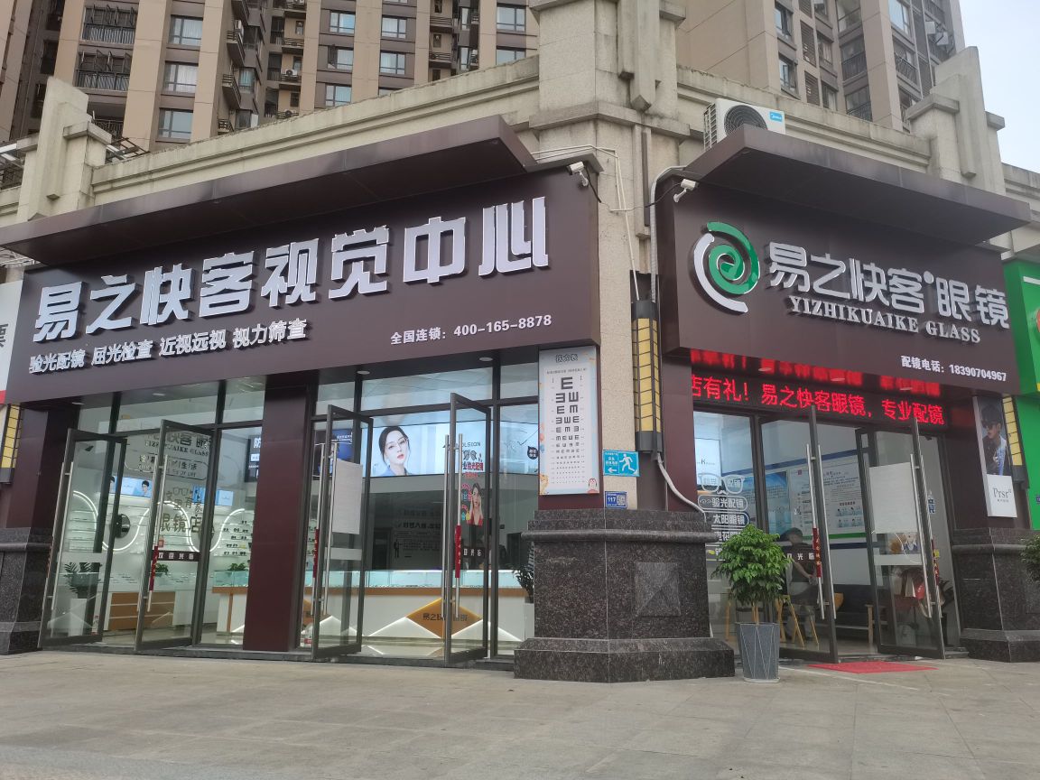 易止快客眼镜(川东五路店)