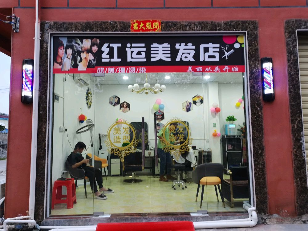 红运美发店