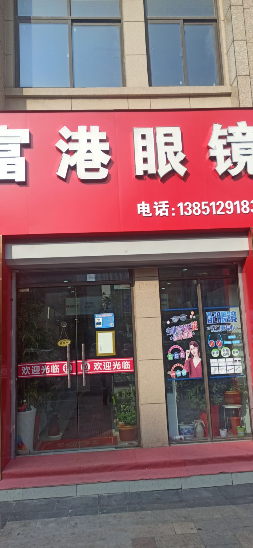 富港眼镜