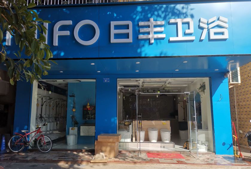 日丰卫浴(永兴路店)