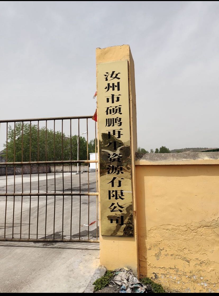 汝州市硕鹏再生资源有限公司