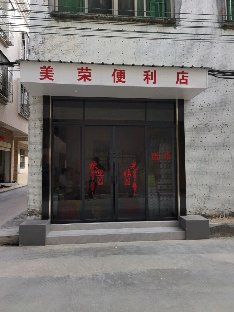 荣猾捩美便利店