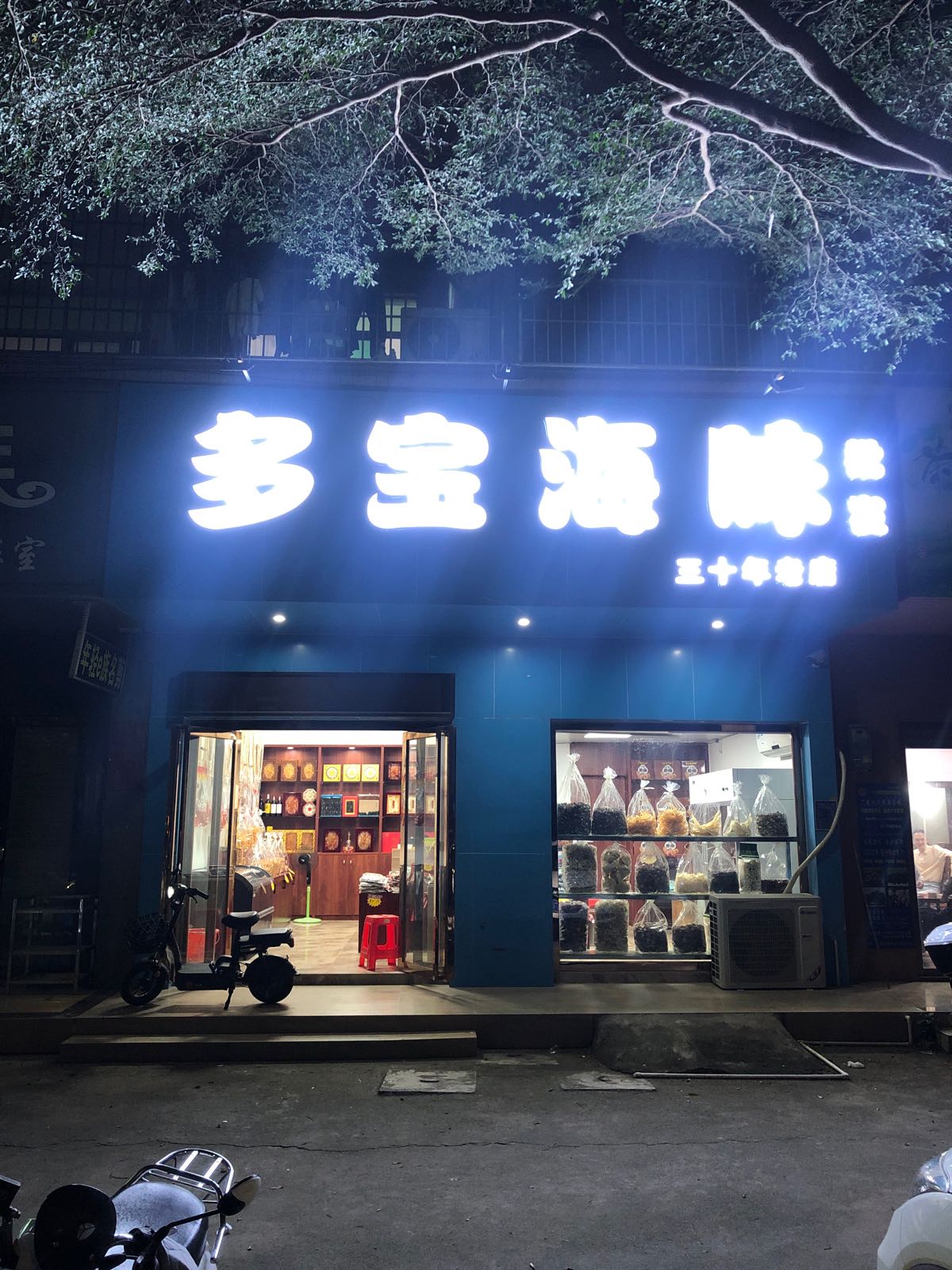 多宝海味(滨海花园店)