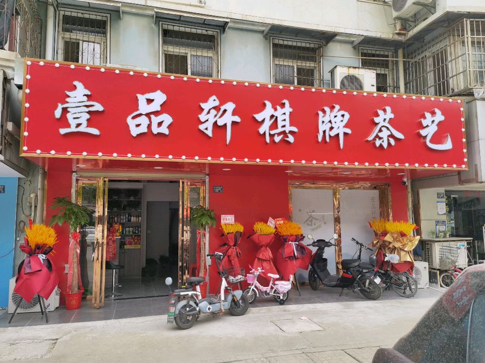 壹品轩棋牌茶艺