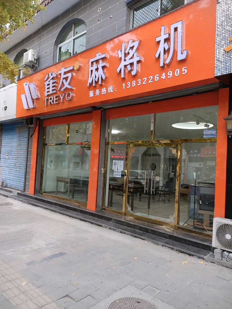 雀友麻将机(涿州专卖店)