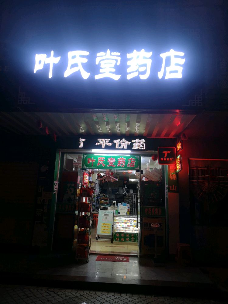 叶氏堂药店