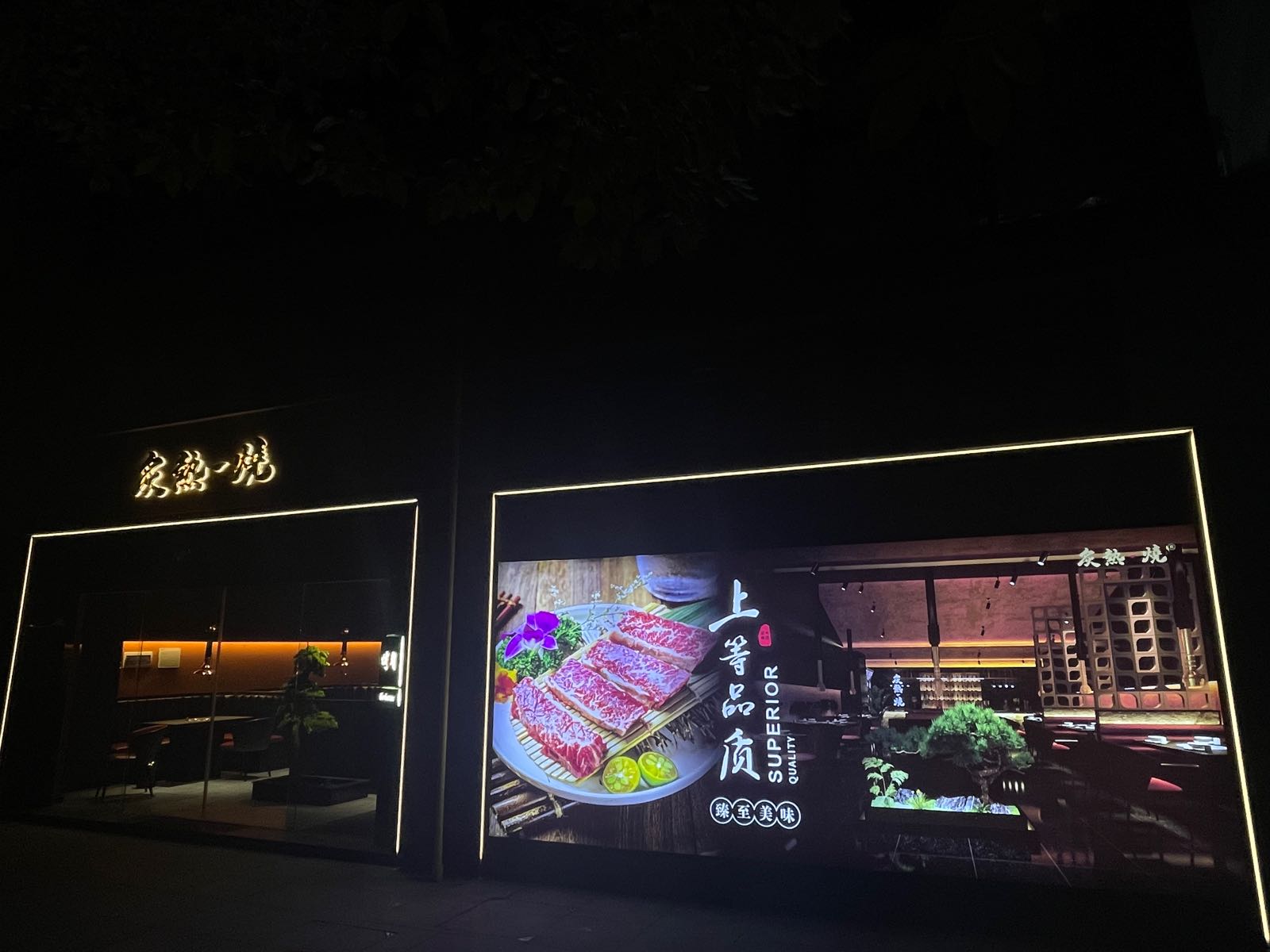 炙热一烧