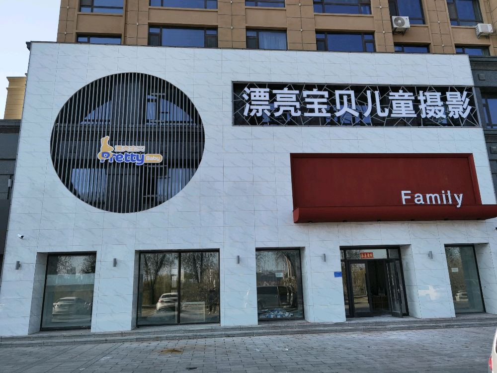 漂亮宝贝儿童摄影(龙源店)