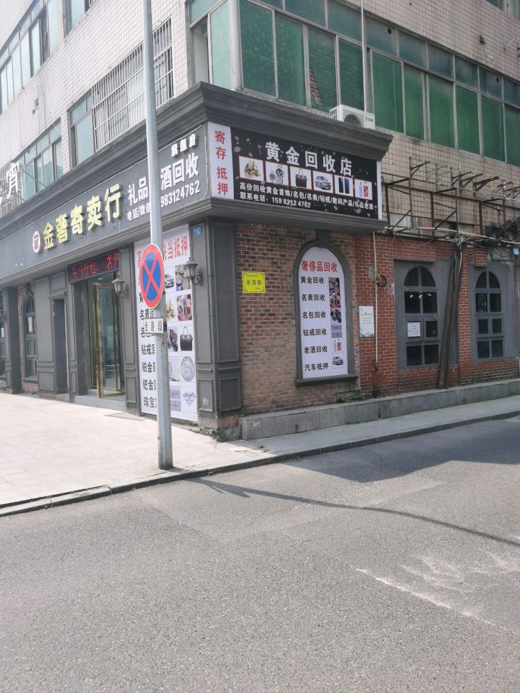 黄金回收店