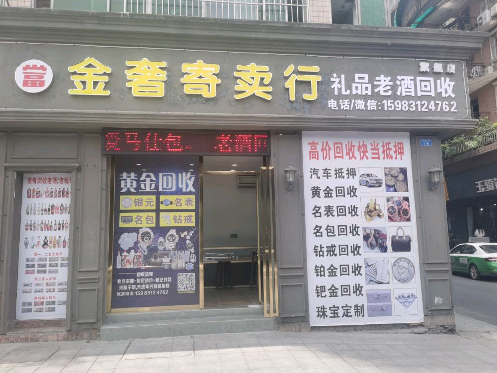 黄金回收店