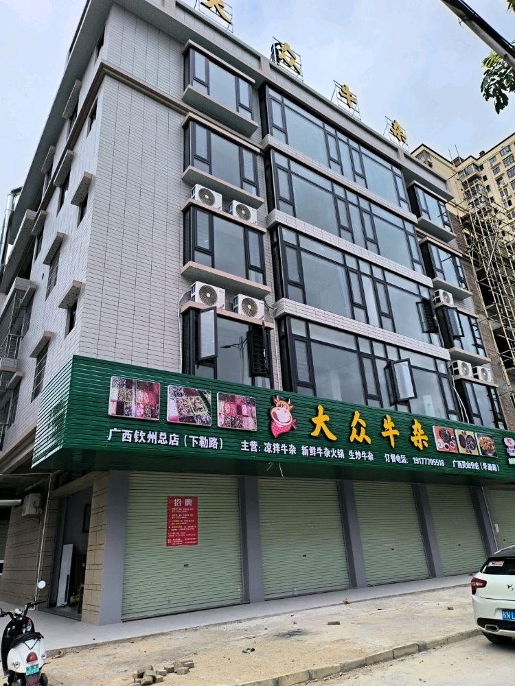 大众牛杂(广西灵山分店)