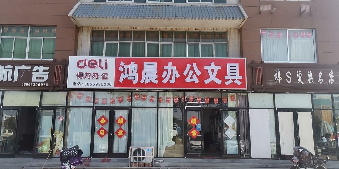 鸿晨办公文具总汇