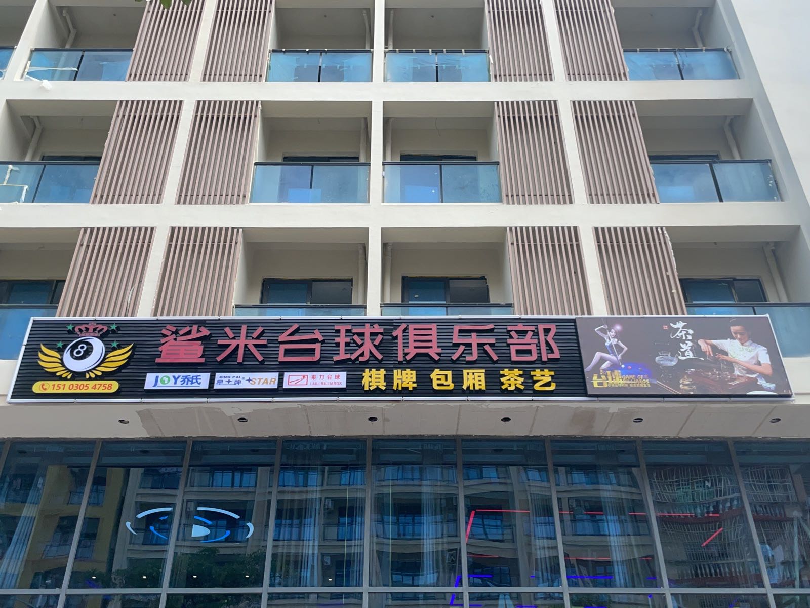 鲨米台球俱乐部