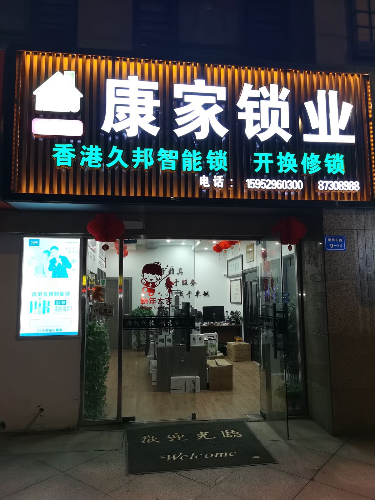 康家锁业(金润·香江丽景礼宾府店)