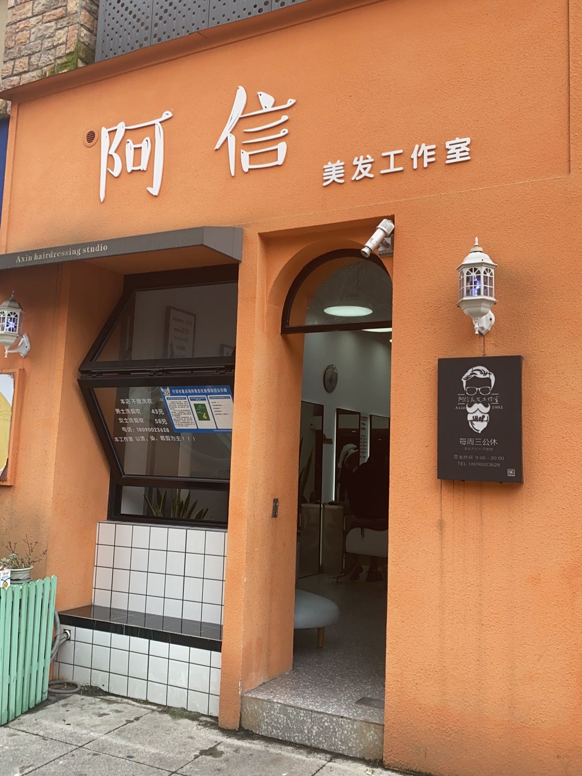 阿信美发工作室
