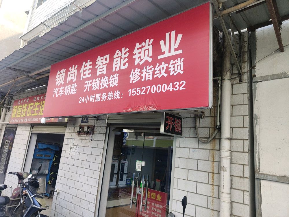 锁尚佳智能锁业开锁换锁配汽车钥匙