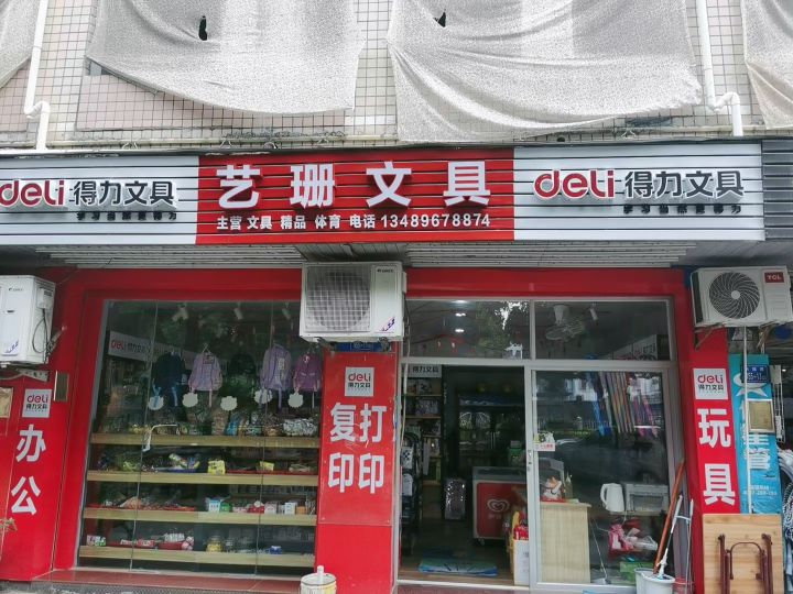 艺珊文具