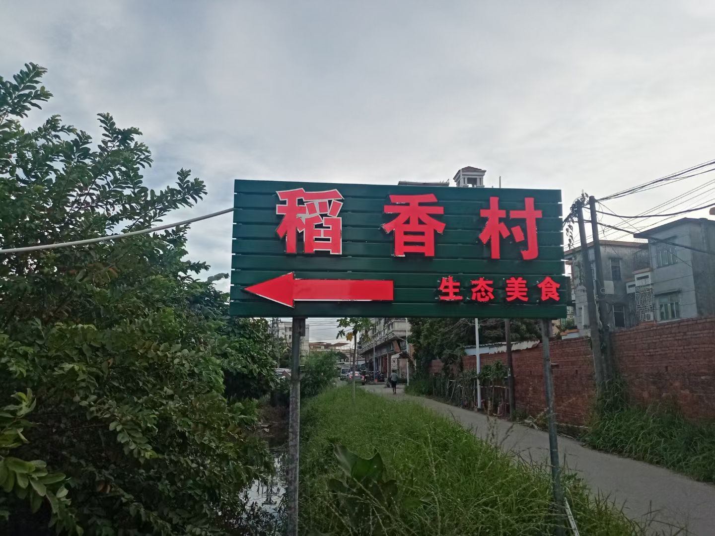 稻香村生态美食(金山大道店)