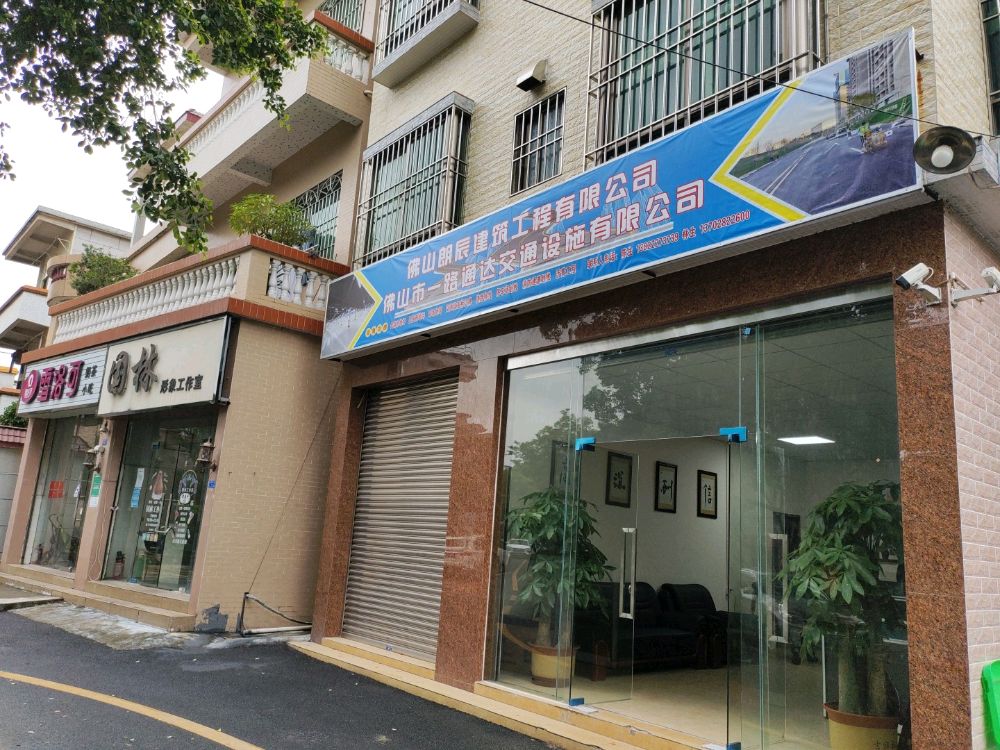 佛山市一路通达交通设施有限公司