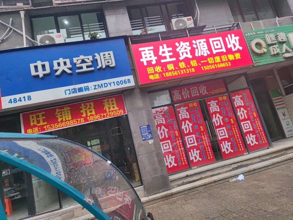 再生资源回收
