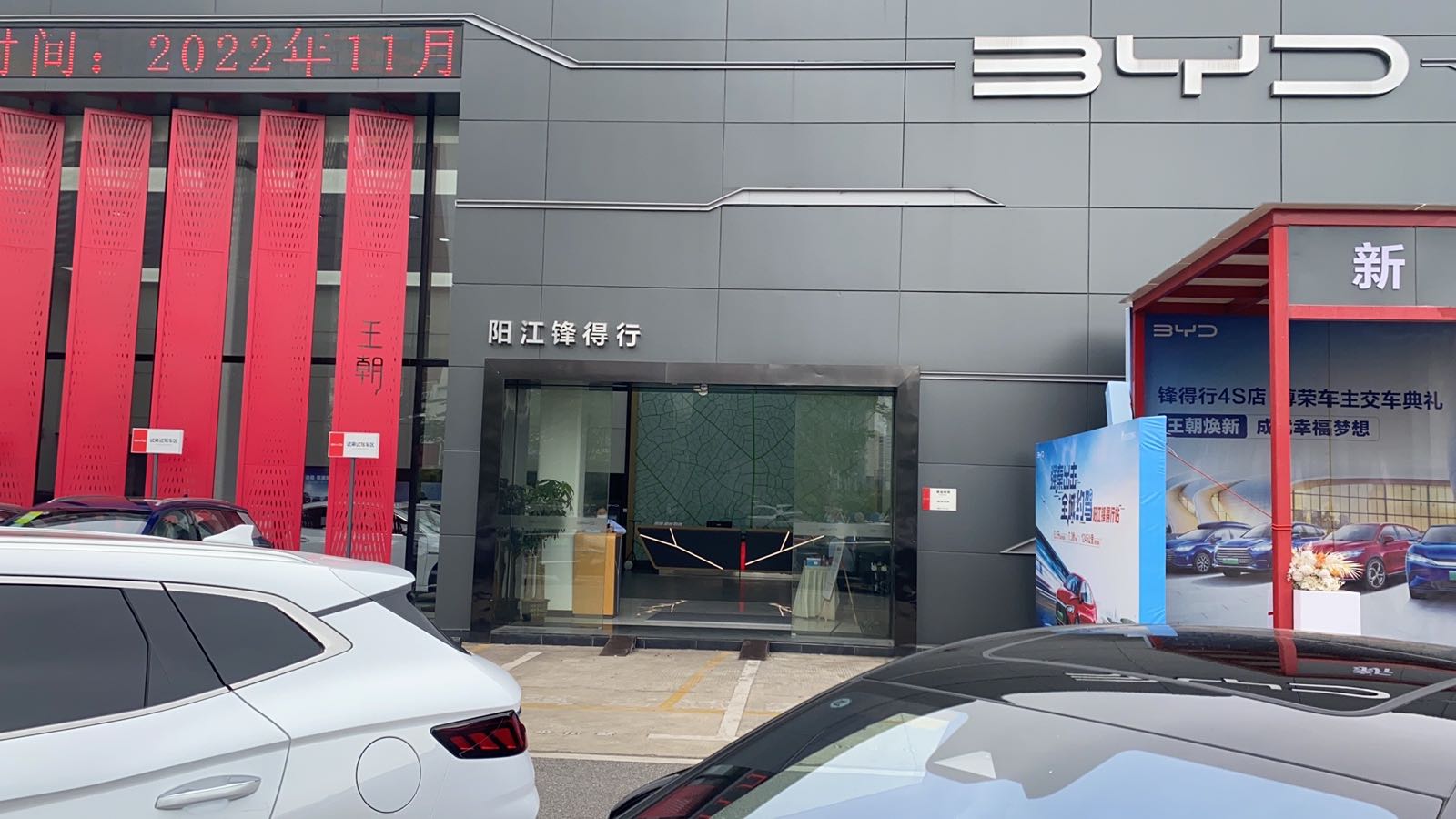 比亚迪汽车王朝网(阳江锋得行4S店)