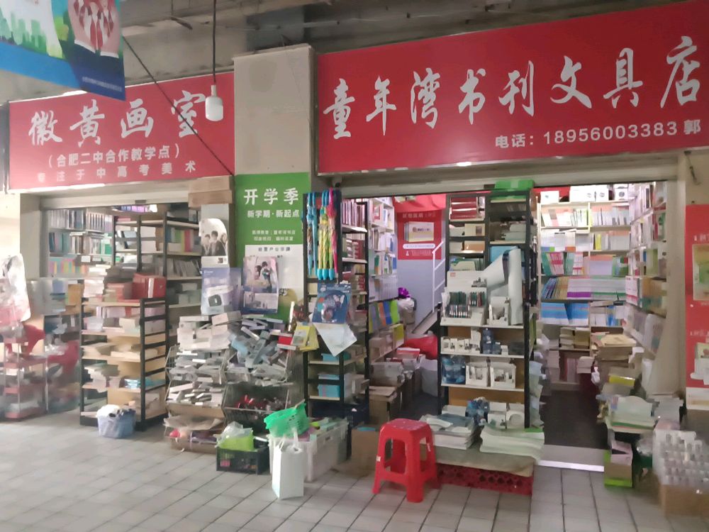 童年湾书刊文具店(汇林阁东区店)