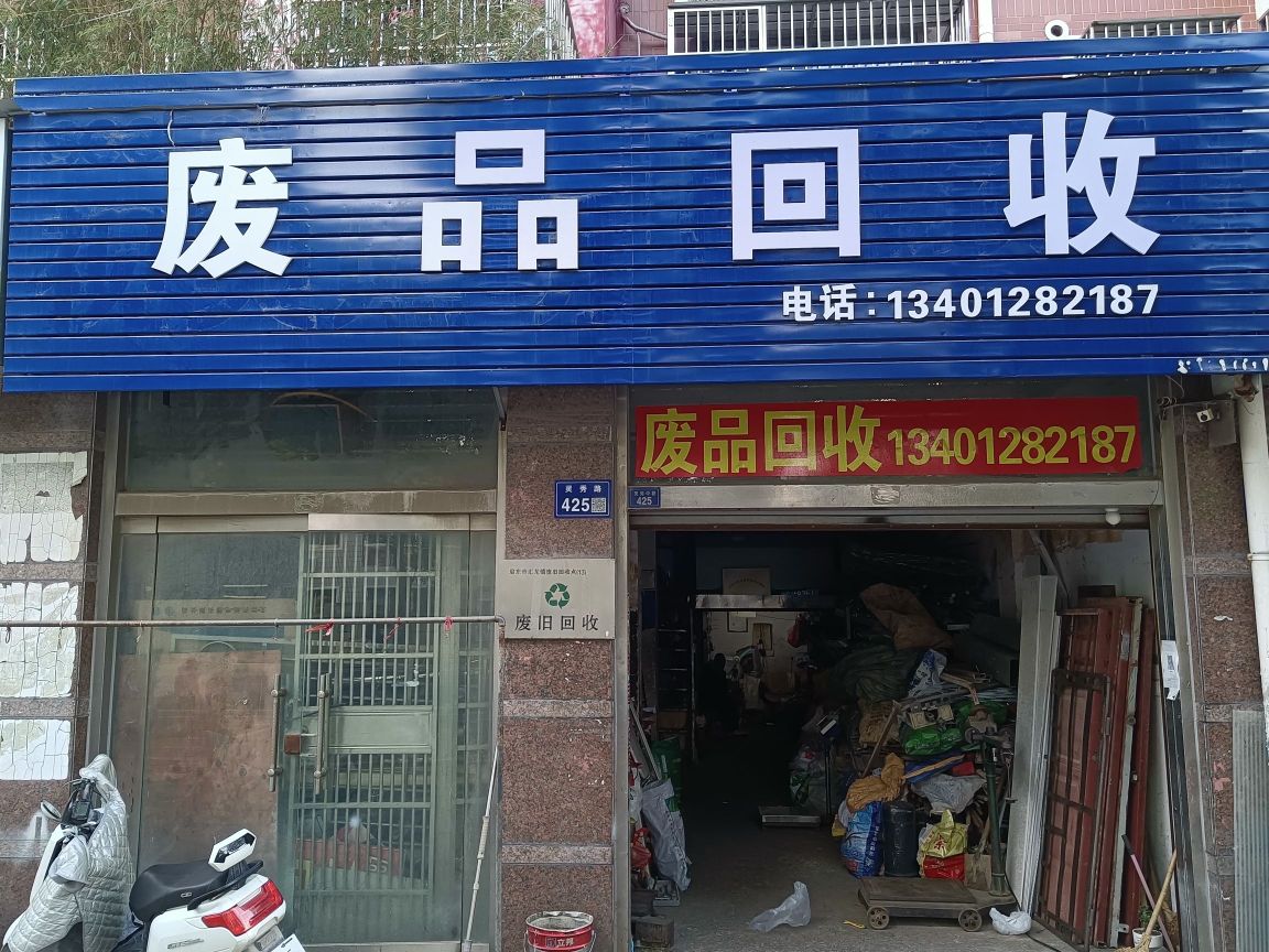 废品会收