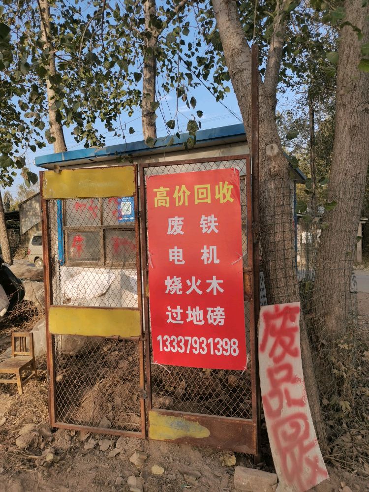 废品回收有限公司