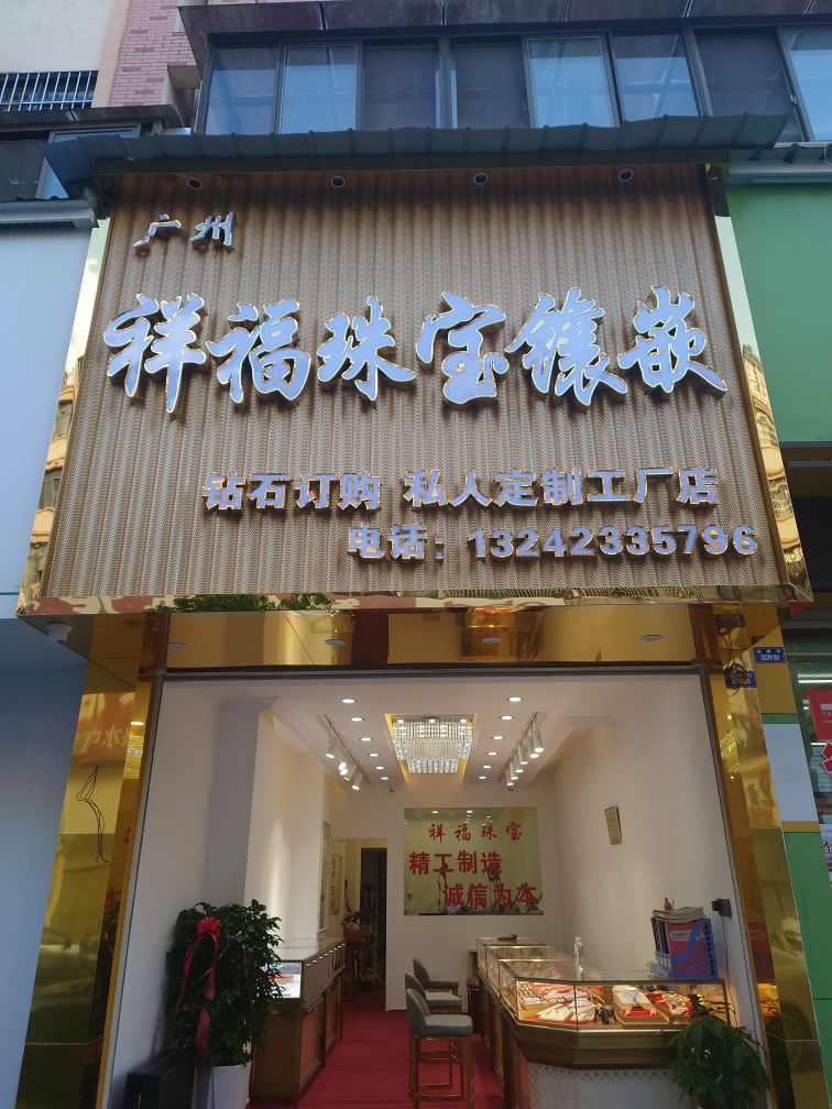 祥福珠宝镶嵌(临沧百树广场)